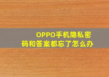 OPPO手机隐私密码和答案都忘了怎么办