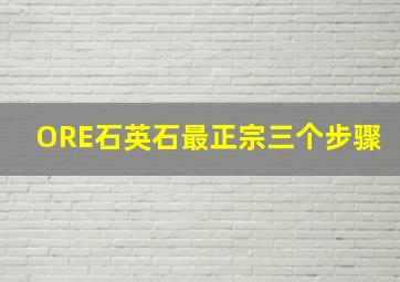 ORE石英石最正宗三个步骤