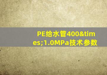 PE给水管400×1.0MPa技术参数