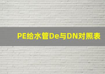 PE给水管De与DN对照表