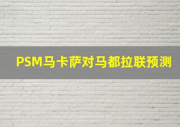 PSM马卡萨对马都拉联预测