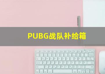 PUBG战队补给箱