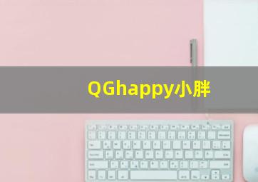 QGhappy小胖