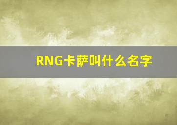 RNG卡萨叫什么名字