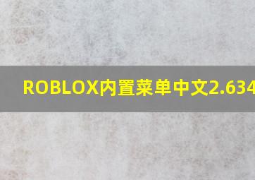 ROBLOX内置菜单中文2.634.417