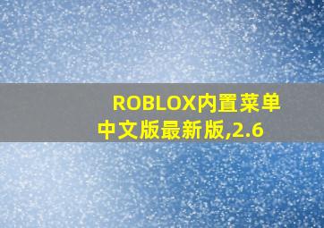 ROBLOX内置菜单中文版最新版,2.6