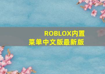 ROBLOX内置菜单中文版最新版