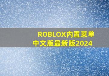 ROBLOX内置菜单中文版最新版2024