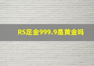 RS足金999.9是黄金吗