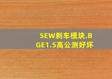 SEW刹车模块.BGE1.5高公测好坏