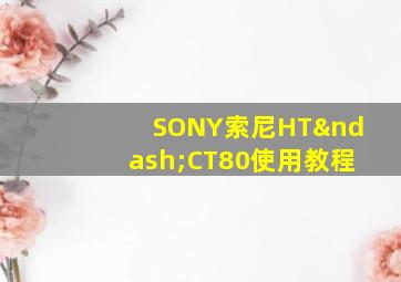 SONY索尼HT–CT80使用教程