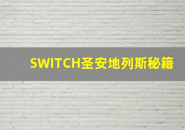 SWITCH圣安地列斯秘籍