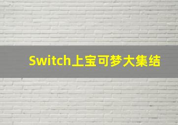 Switch上宝可梦大集结