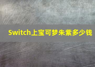 Switch上宝可梦朱紫多少钱