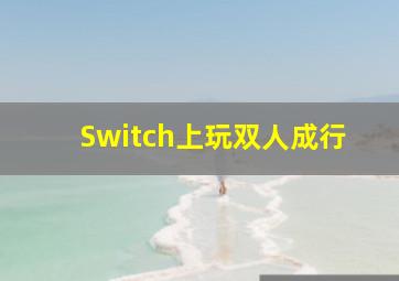 Switch上玩双人成行