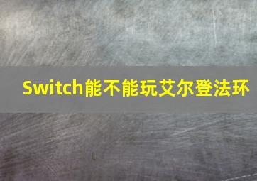 Switch能不能玩艾尔登法环