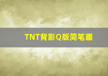 TNT背影Q版简笔画