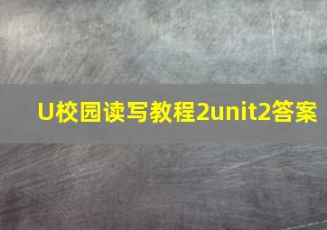 U校园读写教程2unit2答案