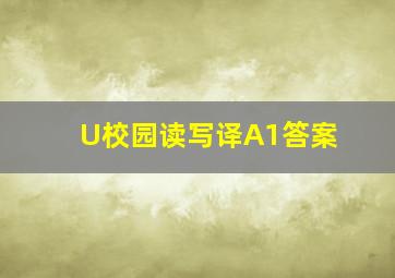 U校园读写译A1答案