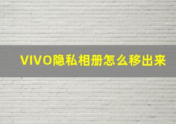 VIVO隐私相册怎么移出来