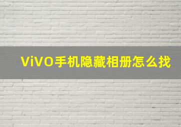 ViVO手机隐藏相册怎么找