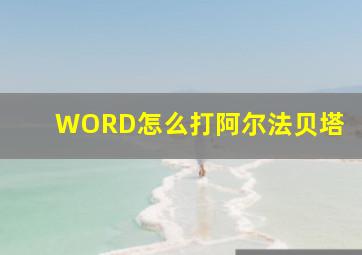 WORD怎么打阿尔法贝塔