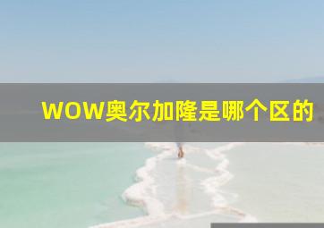 WOW奥尔加隆是哪个区的