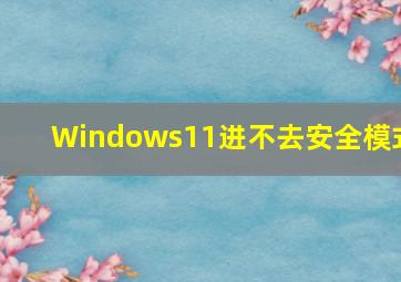 Windows11进不去安全模式