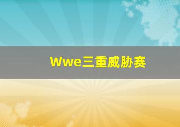 Wwe三重威胁赛