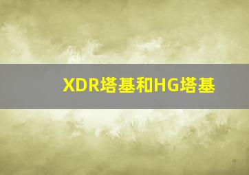 XDR塔基和HG塔基