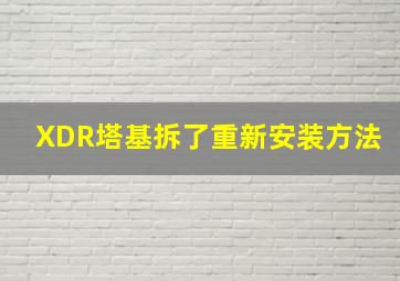 XDR塔基拆了重新安装方法