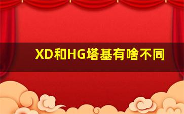 XD和HG塔基有啥不同