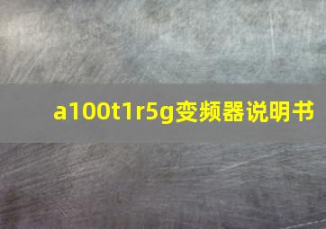 a100t1r5g变频器说明书