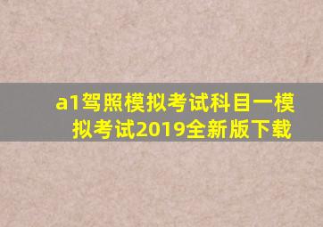 a1驾照模拟考试科目一模拟考试2019全新版下载