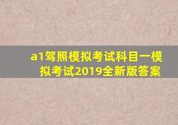 a1驾照模拟考试科目一模拟考试2019全新版答案