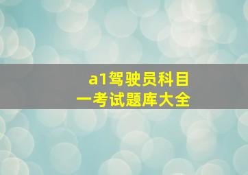 a1驾驶员科目一考试题库大全