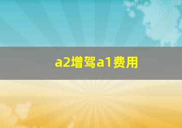 a2增驾a1费用