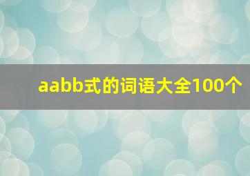 aabb式的词语大全100个