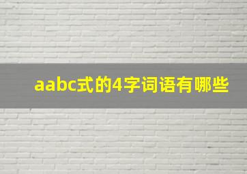 aabc式的4字词语有哪些