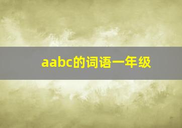 aabc的词语一年级