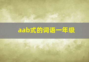 aab式的词语一年级