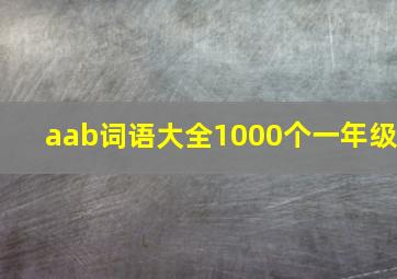 aab词语大全1000个一年级