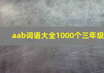 aab词语大全1000个三年级