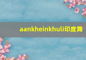 aankheinkhuli印度舞