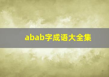 abab字成语大全集