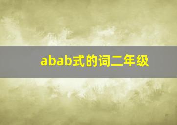 abab式的词二年级