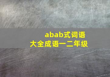 abab式词语大全成语一二年级