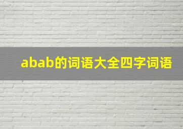 abab的词语大全四字词语