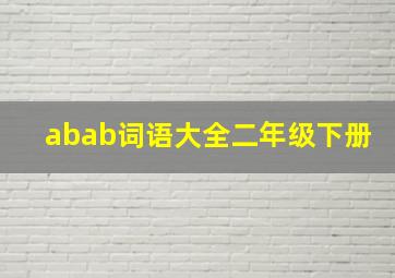 abab词语大全二年级下册