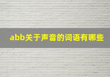 abb关于声音的词语有哪些